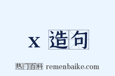 x造句是什么意思的图片